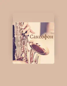 Ascolta Романтическая музыка для вечера, guarda video musicali, leggi la biografia, vedi le date del tour & altro!