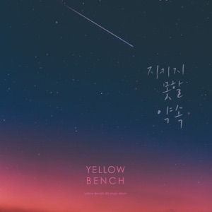 지키지 못할 약속 - Single