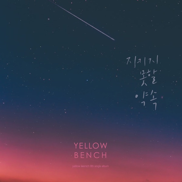 지키지 못할 약속 - Single