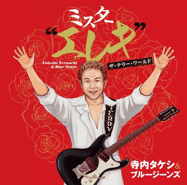 羅生門 - 寺内タケシ&ブルージーンズのアルバム - Apple Music