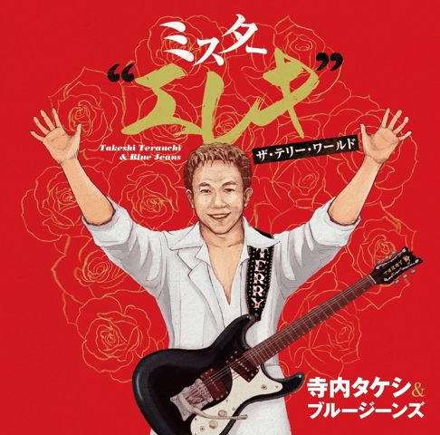 寺内タケシ&ブルージーンズ - Apple Music