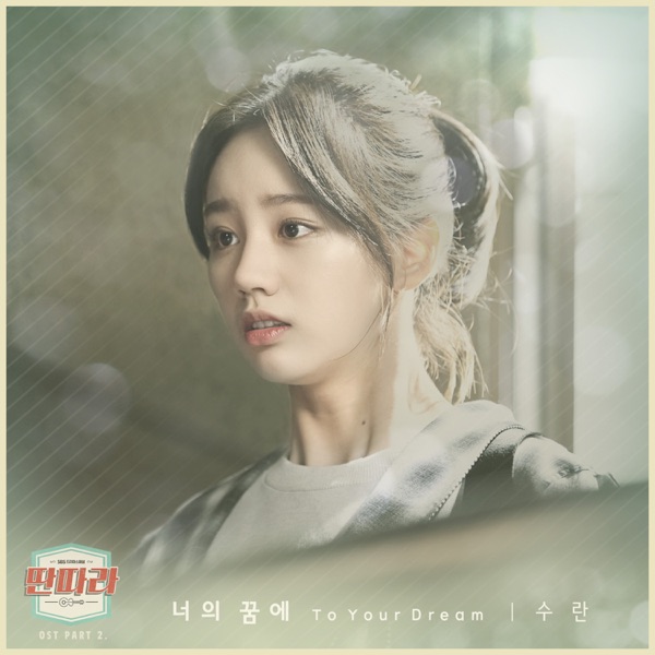 딴따라 (Original Soundtrack); Pt. 2 - Single