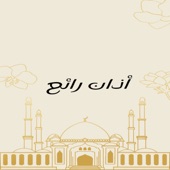 أذان رائع artwork