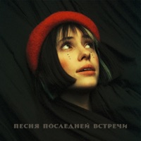 Песня последней встречи - Single - Kristina Kosheleva
