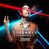 Клубника - Single