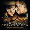 Kукушка (Официальный саундтрек "Битва за Севастополь") - Polina Gagarina