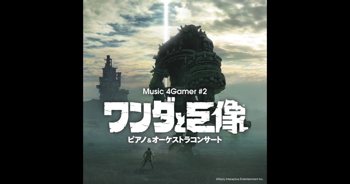 Music 4Gamer ワンダと巨像 ピアノ＆オーケストラ スケールタオル いよいよ3月9日開催！『ワンダと巨像』ピアノ＆オーケストラ