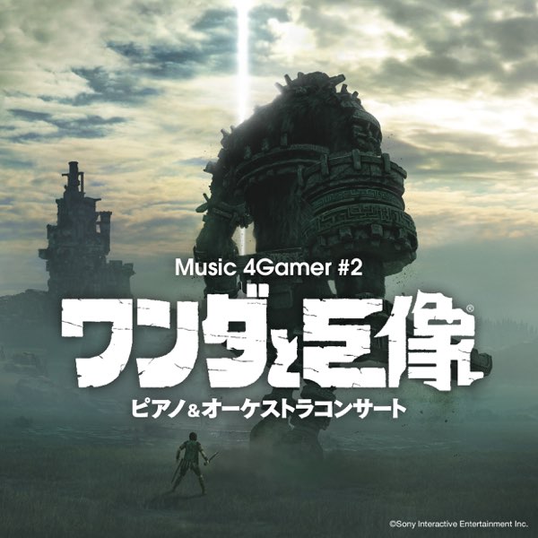Music 4Gamer #2 「ワンダと巨像」ピアノ&オーケストラ
