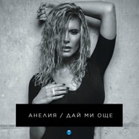 Дай ми още - Anelia