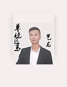 Listen to 艺龙, watch music videos, read bio, see tour dates & more!