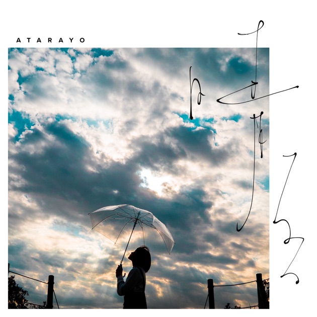 極夜において月は語らず - あたらよのアルバム - Apple Music