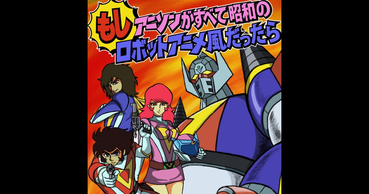 楽天ブックス: もし、アニソンがすべて昭和のロボットアニメ風