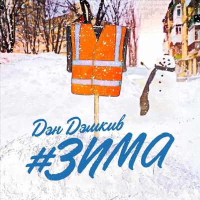 #Зима - Single