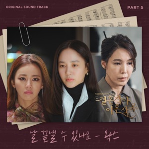 결혼작사 이혼작곡 (Original Television Soundtrack), Pt. 5 - Single