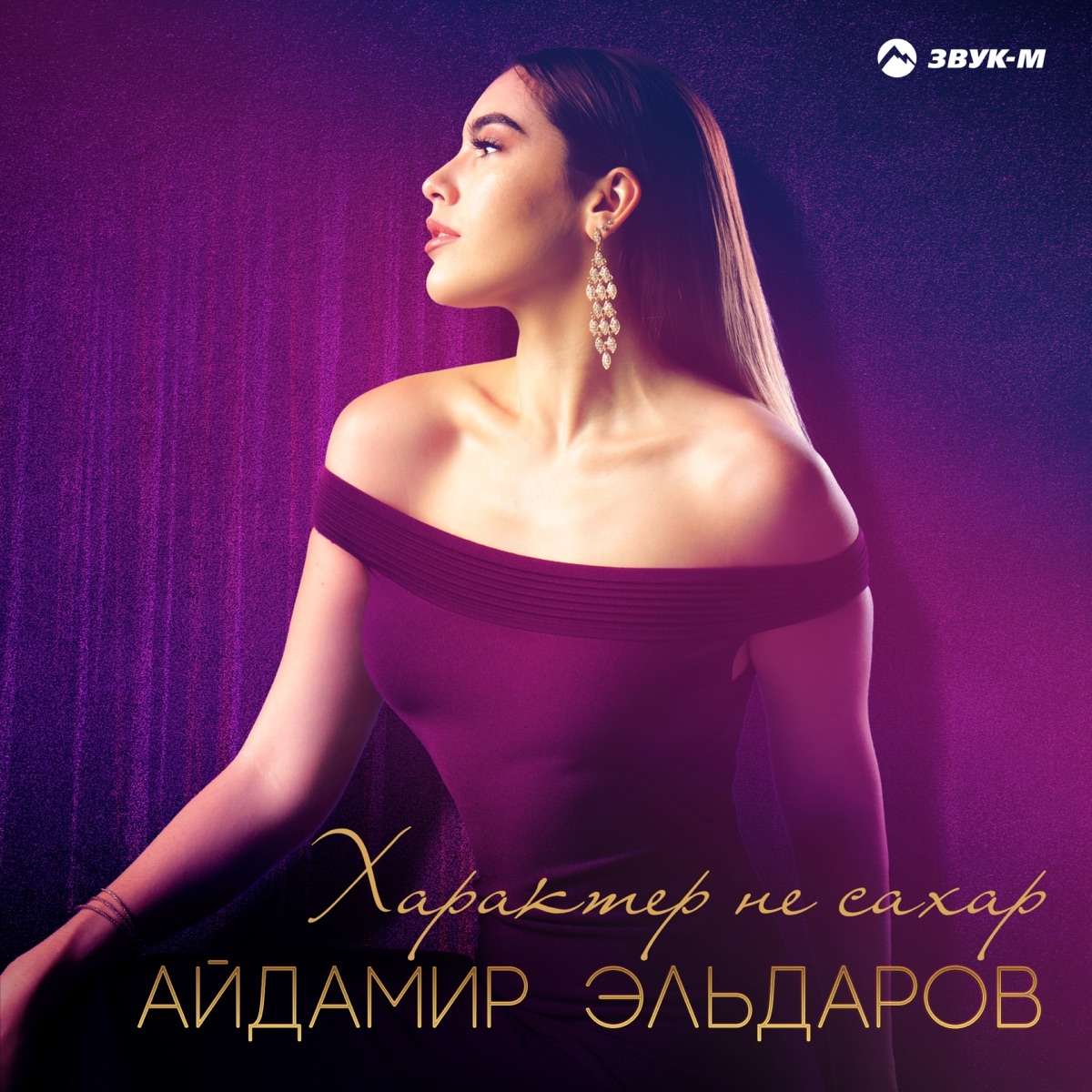 Айдамир Эльдаров – Характер не сахар: слушать и скачать mp3 песню