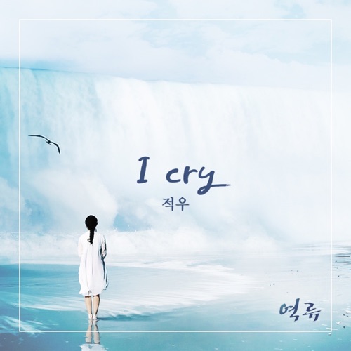역류 (Original Soundtrack), Pt. 1 - Single
