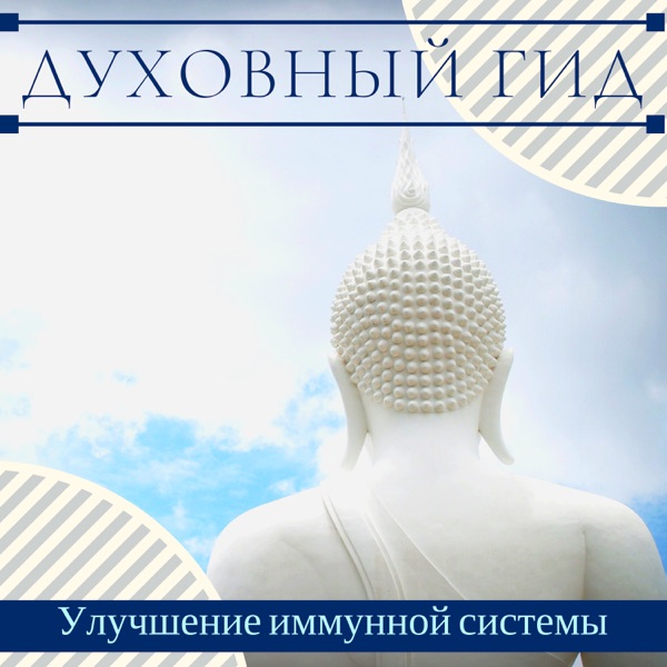 Духовный гид - Улучшение иммунной системы