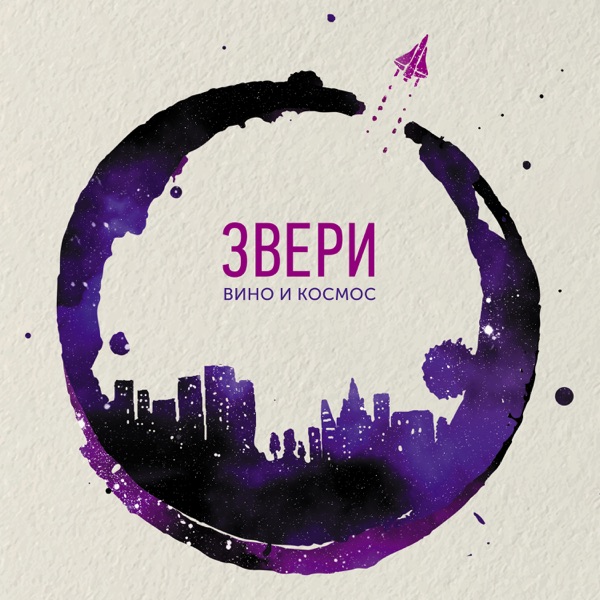 Вино и космос - EP - Звери