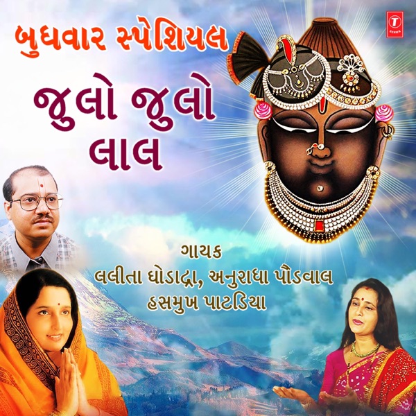 Buddhwar Special - Jhulo Jhulo Laal - EP