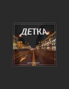 Дима Моджи सुनें, म्यूज़िक वीडियो देखें, बायो पढ़ें, दौरे की तारीखें और बहुत कुछ देखें!