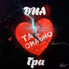 VIA Gra - Так сильно artwork