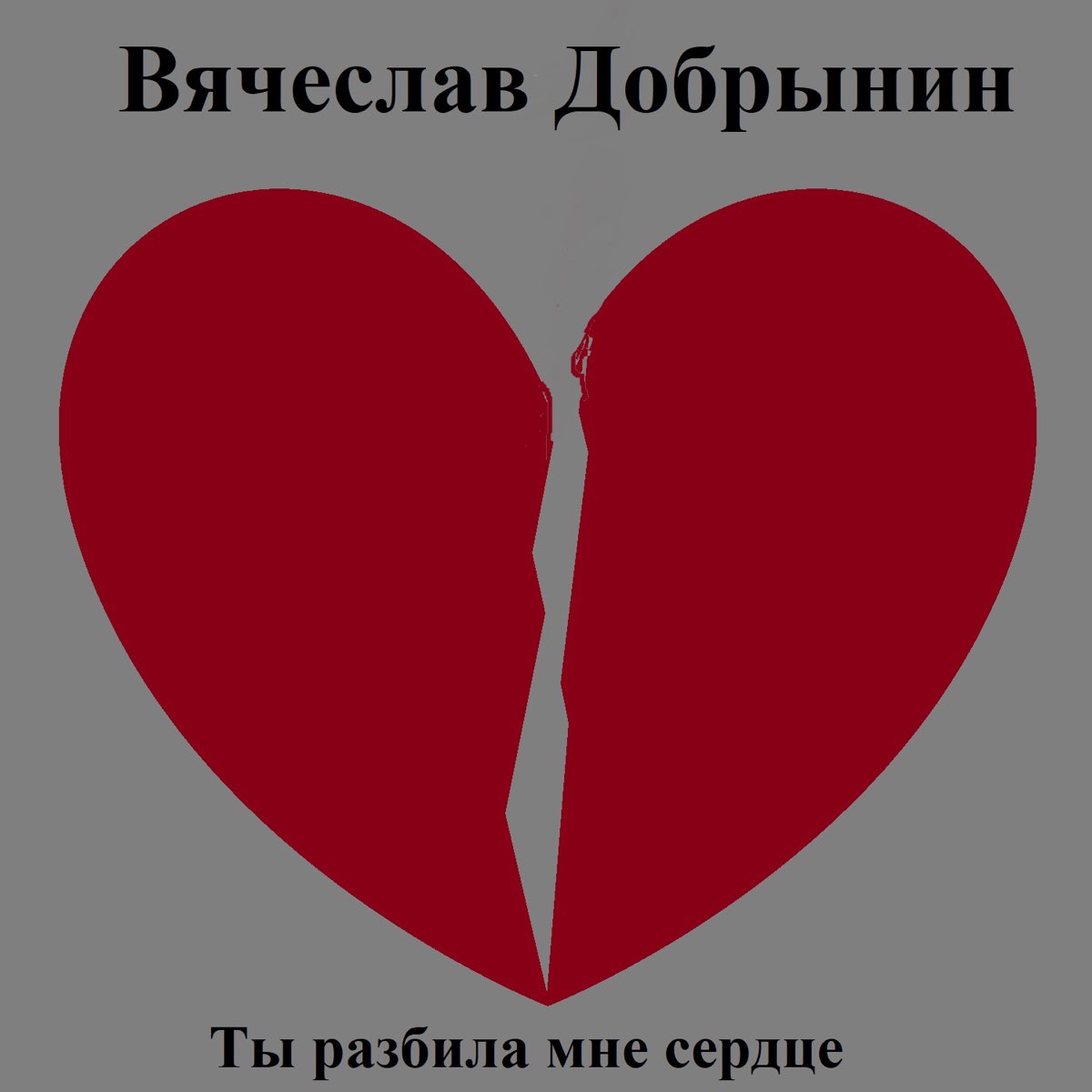 Ты разбил мне сердце. Ты разбил мое сердце. Добрынин ты разбила мне сердце. Я подарю тебе измену лу берри