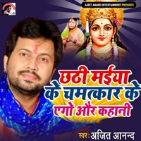 Chhathi Maiya Ke Chamatkar Ke Aigo Or Kahani - Single - Ajeet Anand