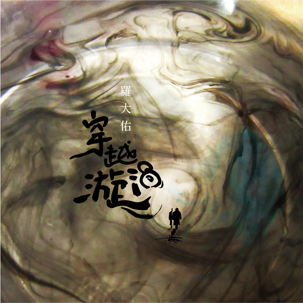 穿越漩渦 (feat. 台北愛樂合唱團) - Single