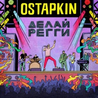 Делай регги - EP - Ostapkin