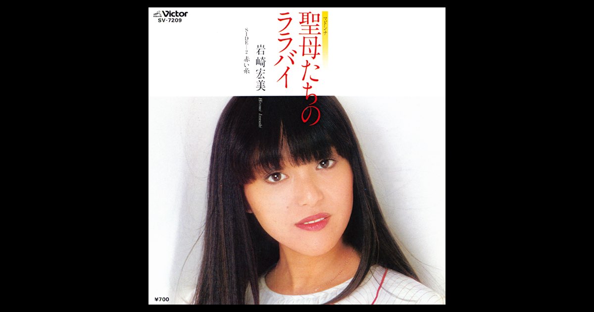 岩崎宏美　生写真　聖母たちのララバイ 7 岩崎宏美「聖母たちのララバイ」7年1か月に及ぶ “火曜