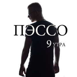 9 Утра Пэссо