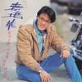 我寫不出一首情歌給我最愛的妳