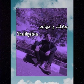 جايلك و مهاجر Shalabystein