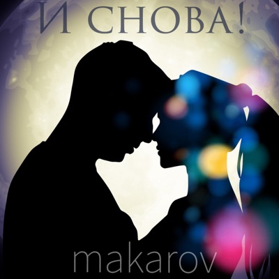 И снова - Single