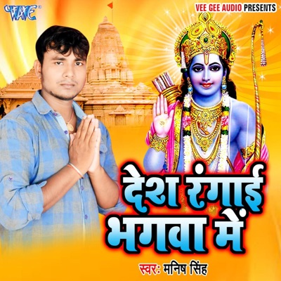 Desh Rangai Bhagwa Me - Single