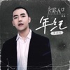 年紀 (網路劇《失蹤人口》插曲) - Single