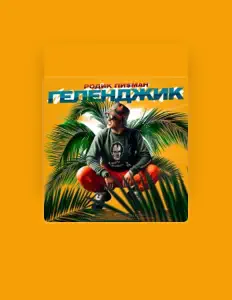 Ascolta Родик Пи$ман, guarda video musicali, leggi la biografia, vedi le date del tour & altro!