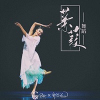 蒹葭 (舞蹈) - Single - 郭思达