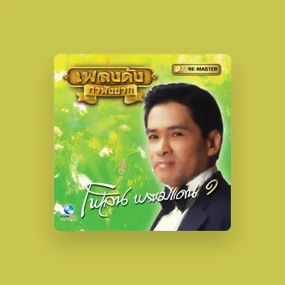 Listen to เพลิน พรหมแดน, watch music videos, read bio, see tour dates & more!