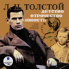 Детство. Отрочество. Юность - Leo Tolstoi