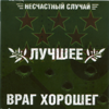 Генералы песчаных карьеров - Neschastny Sluchay