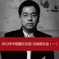 2013 China Philharmonic Orchestra Symphony Concert (1) - China Philharmonic Orchestra