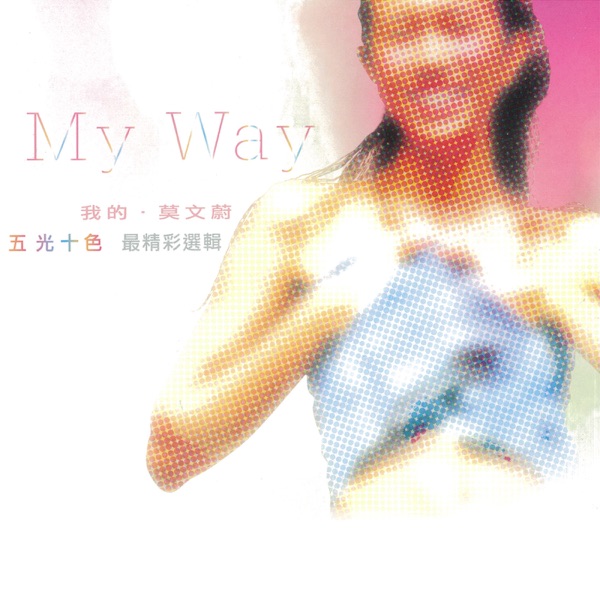 我的.莫文蔚 五光十色 最精彩選輯
