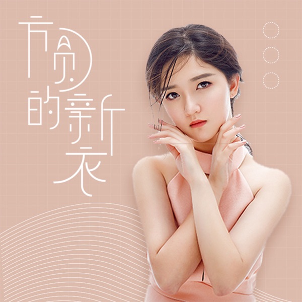 TA的新衣 - Single