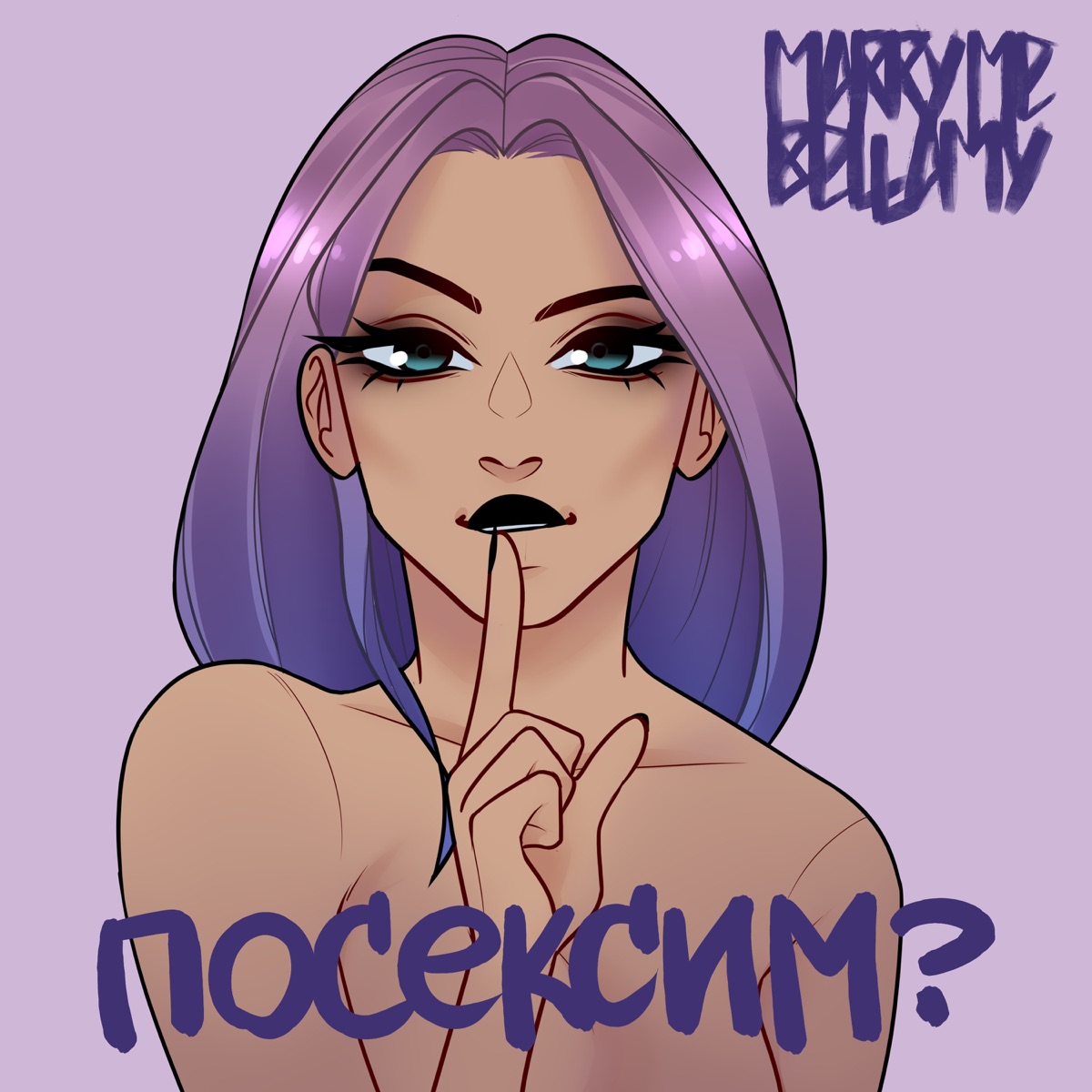 ПОСЕКСИМ? - Single - Album by Marry Me, Bellamy - Apple Music