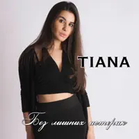 Без лишних истерик — TIANA