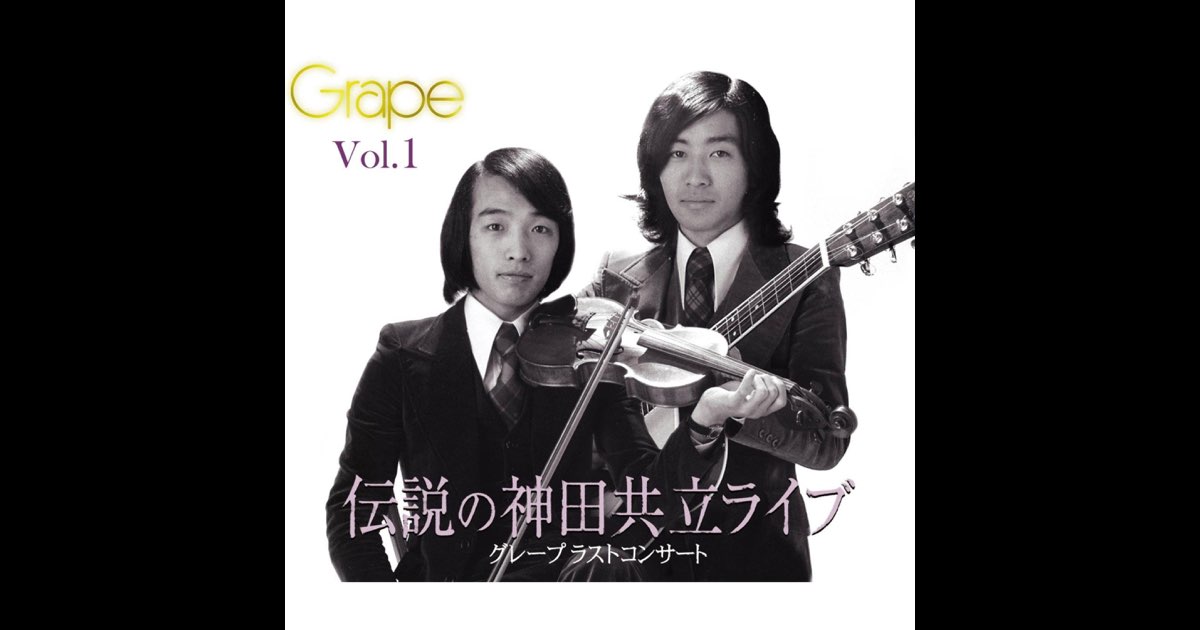てなグッズや グレープ ラストコンサート 伝説の神田共立ライブ Vol.1 邦楽