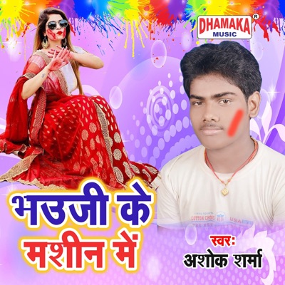 Bhauji Ke Mashin Me - Single