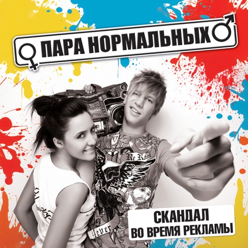Para Normalnyh - Не улетай