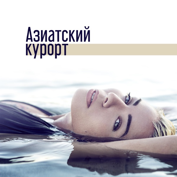 Азиатский курорт: Восточная музыка для массаж, Гармония, Релаксация, Душевное лечение